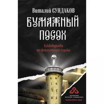 Бумажный посох. Сундаков В.В.