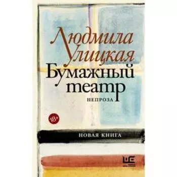Бумажный театр: непроза. Улицкая Л. Е.