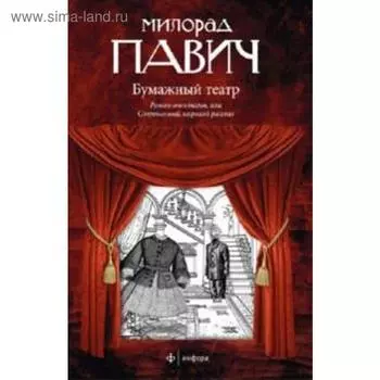 Бумажный театр. Павич М.