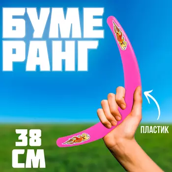 Бумеранг "Большой" розовый 38 см
