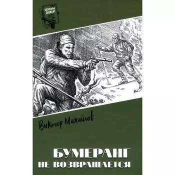 Бумеранг не возвращается. Михайлов В.С.