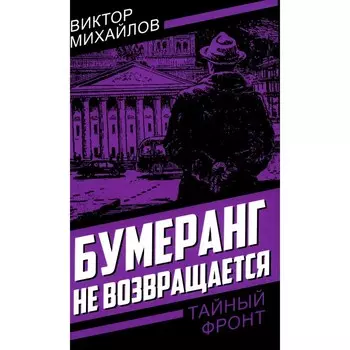 Бумеранг не возвращается. Михайлов В.С.