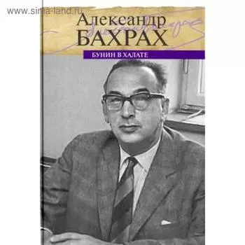 Бунин в халате. Бахрах А.