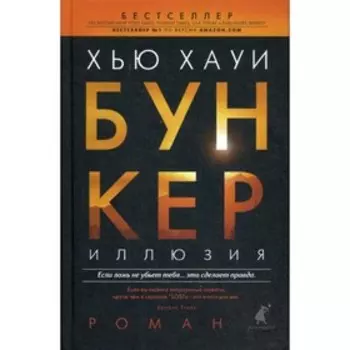 Бункер. Иллюзия. Хауи Х.
