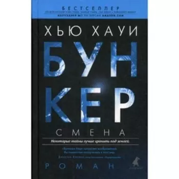 Бункер. Смена. Хауи Х.
