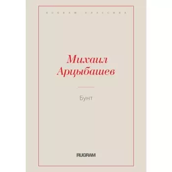 Бунт. Арцыбашев М. П.