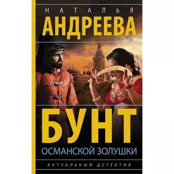 Бунт османской Золушки. Андреева Н.В.