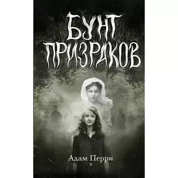 Бунт призраков. Перри А.