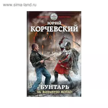 Бунтарь. За вольную волю! Корчевский Ю. Г.