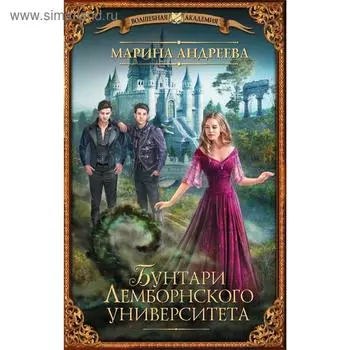 Бунтари Лемборнского университета. Андреева М. А.