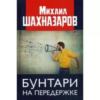 Бунтари на передержке. Шахназаров М.С.
