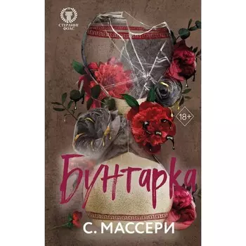 Бунтарка. Массери С.