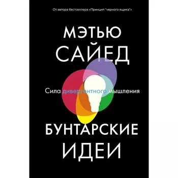 Бунтарские идеи. Сила дивергентного мышления. Сайед М.