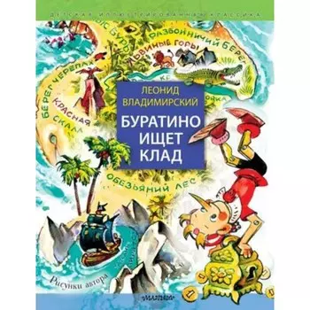 Буратино ищет клад. Владимирский Л.В.