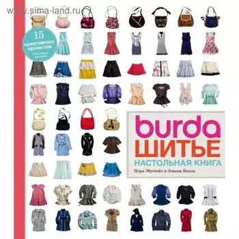 Burda. Шитье. Настольная книга. Эбустейт Н., Келли Э.