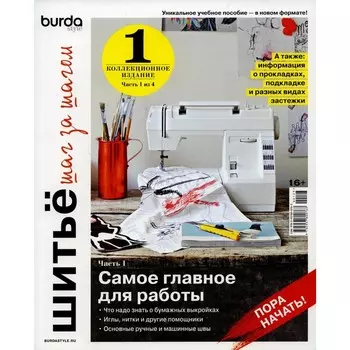 Burda. Шитье шаг за шагом. Часть 1. Учебное пособие. Гл.ред. Макарова М.В.