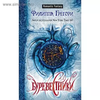 Буревестники. Грегори Ф.