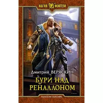 Бури над Реналлоном. Веряскин Дмитрий Владимирович