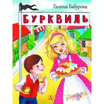 Бурквиль. Бабурова Г.