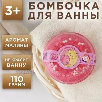 Бомбочка для ванны, 110 г, аромат малины, ЧИСТОЕ СЧАСТЬЕ