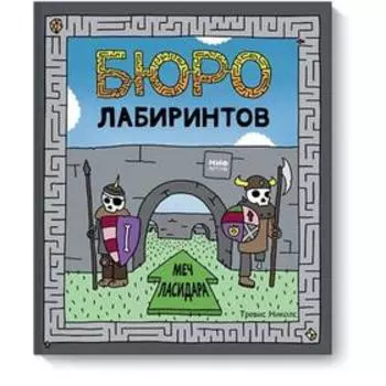Бюро лабиринтов. Меч Ласидара. Тревис Николс