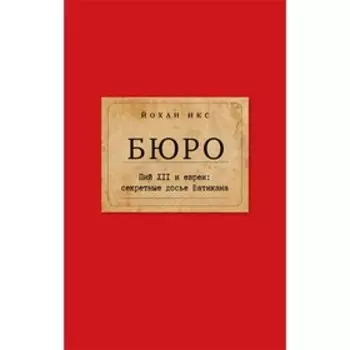 Бюро. Пий XII и евреи. Секретные досье Ватикана. Икс Й.