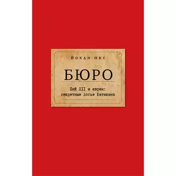 Бюро. Пий XII и евреи. Секретные досье Ватикана. Икс Й.
