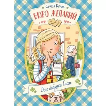 Бюро желаний. Книга 2. Дело бабушки Сисси. Кольб С.