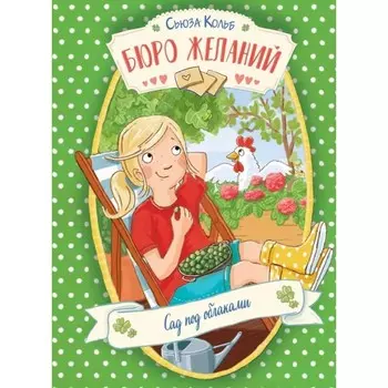 Бюро желаний. Книга 3. Сад под облаками. Кольб С.