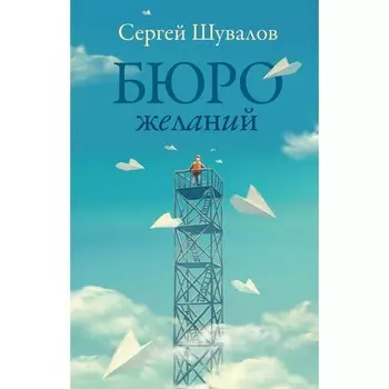 Бюро желаний рассказов. Шувалов С.В.