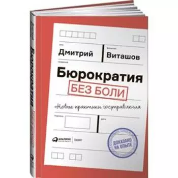 Бюрократия без боли. Новые практики госуправления. Виташов Д.