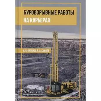 Буровзрывные работы на карьерах. Катанов И.Б.