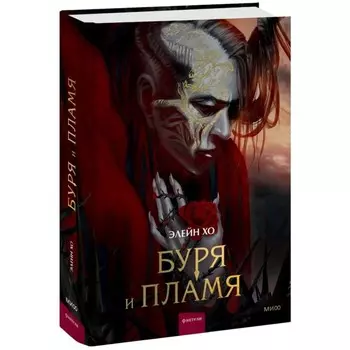 Буря и пламя. Хо Э.