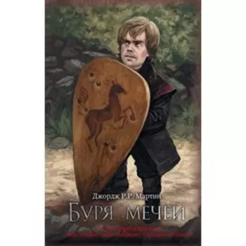 Буря мечей. Мартин Дж.