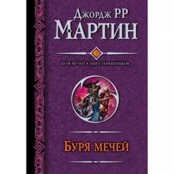 Буря мечей. Пир стервятников. Мартин Дж.