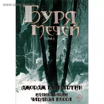 Буря мечей. Том 1. Мартин Дж.
