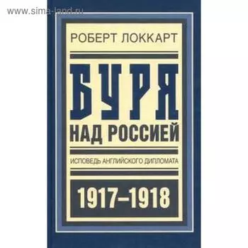 Буря над Россией. Исповедь английского дипломата