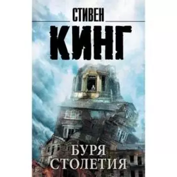 Буря столетия