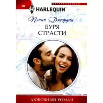 Буря страсти. Джордан П.