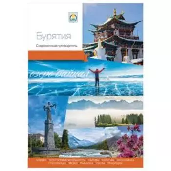 Бурятия. Современный путеводитель