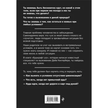 Бушкрафт 101. Современное руководство по искусству выживания в дикой природе. Кентербери Д.