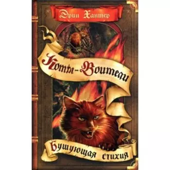 Бушующая стихия. Хантер Э.