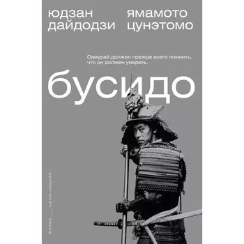 Бусидо. Цунэтомо Я., Дайдодзи Ю.