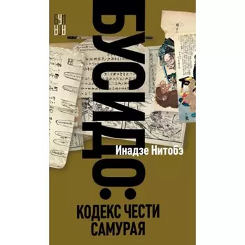 Бусидо. Нитобэ И.