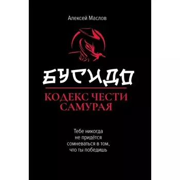 Бусидо. Кодекс чести самурая. Маслов А.А.