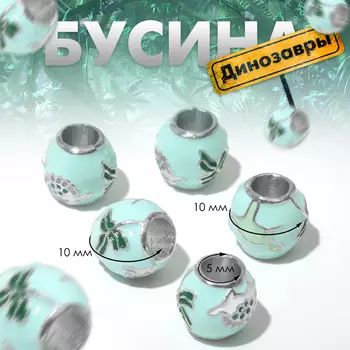 Бусина «Динозавры», цветная в серебре