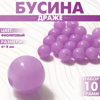 Бусины для творчества «Драже», d=8 мм, набор 10 г, цвет фиолетовый