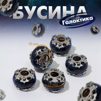 Бусина «Галактика», цвет синий в серебре