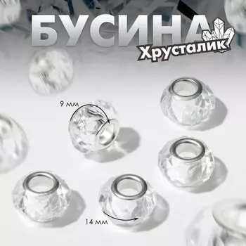 Бусины «Хрусталик», для творчества, цвет белый в серебре