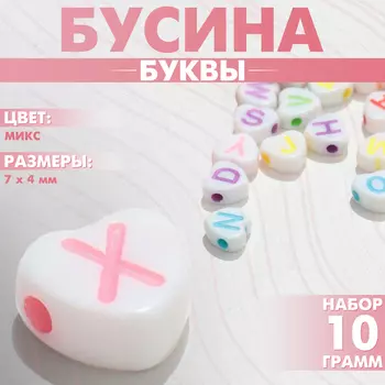 Бусины для творчества из акрила «Буквы», в сердце МИКС, набор 10 г, цвет МИКС